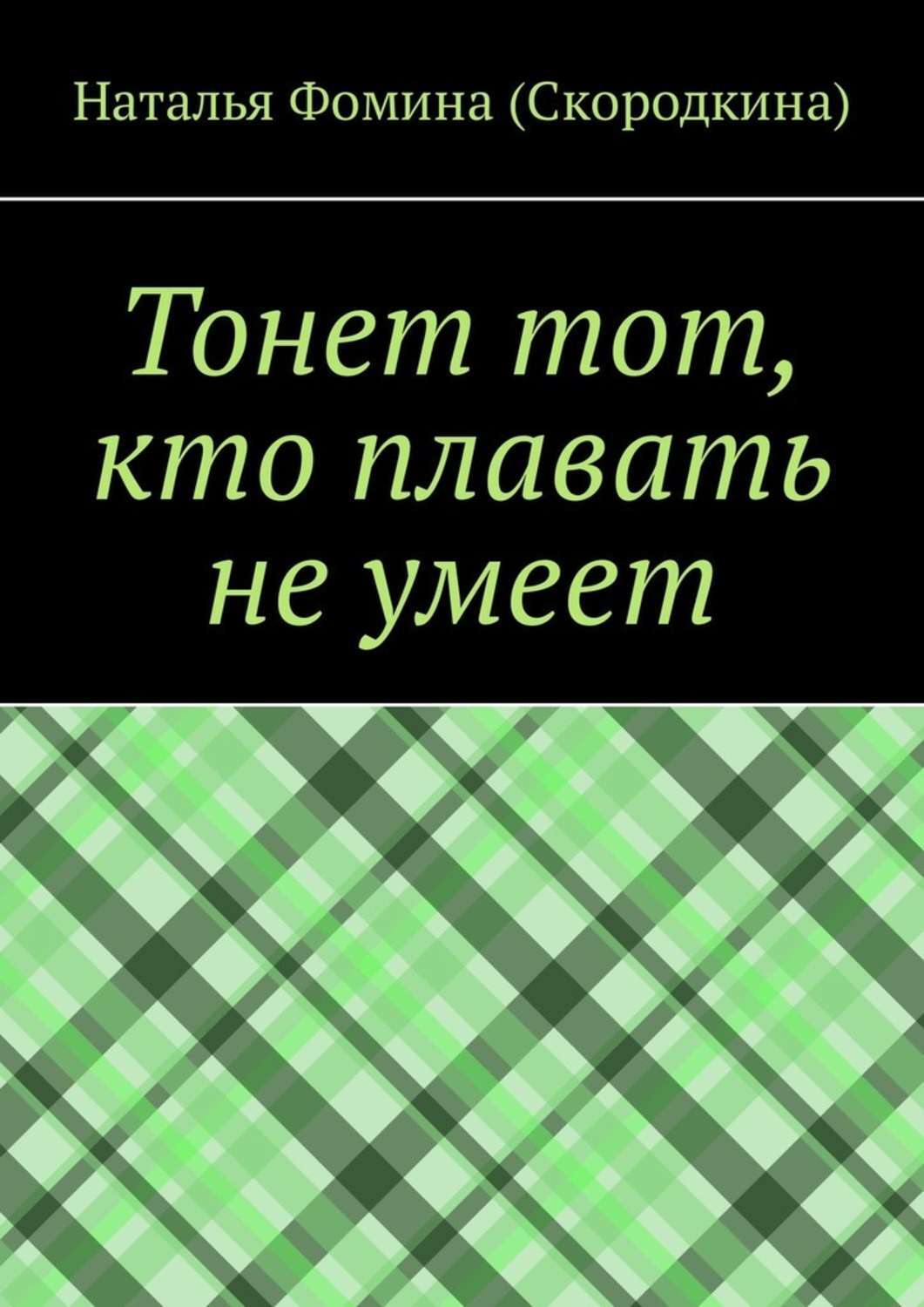 Обложка книги «Тонет тот, кто плавать не умеет»