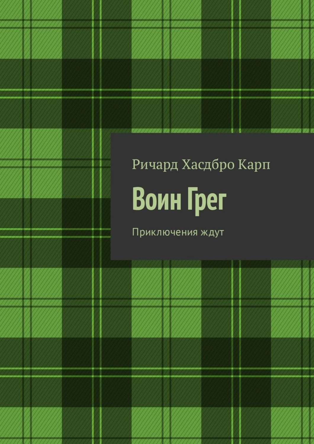 Обложка книги «Воин Грег. Приключения ждут»