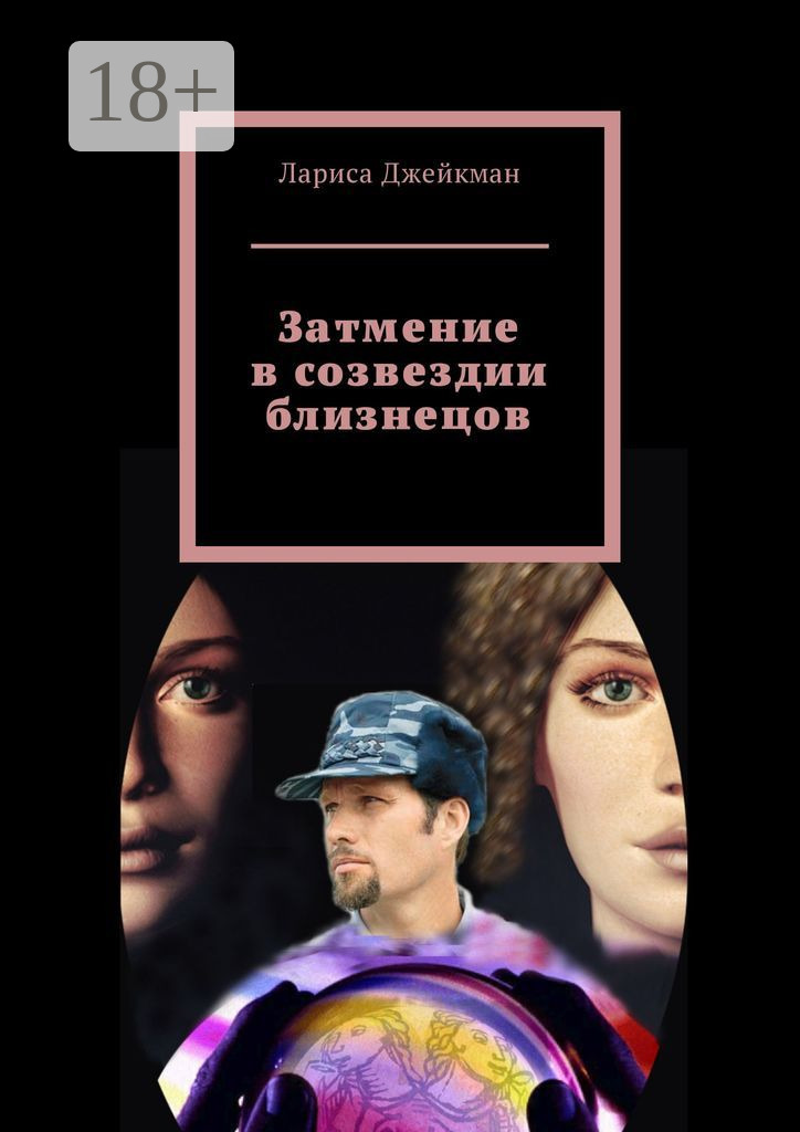 Обложка книги «Затмение в созвездии близнецов»