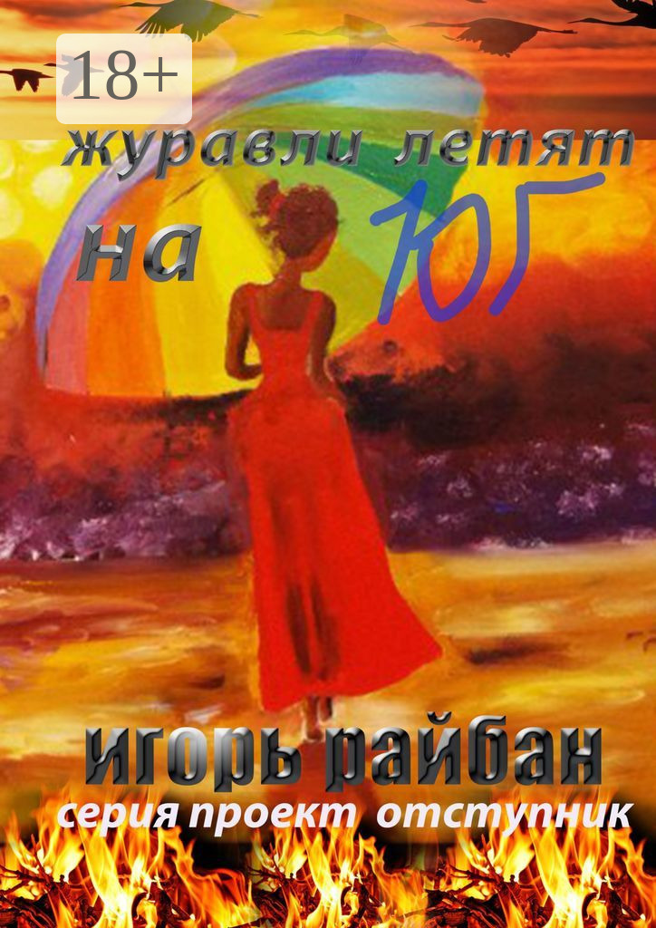Обложка книги «Журавли летят на юг»