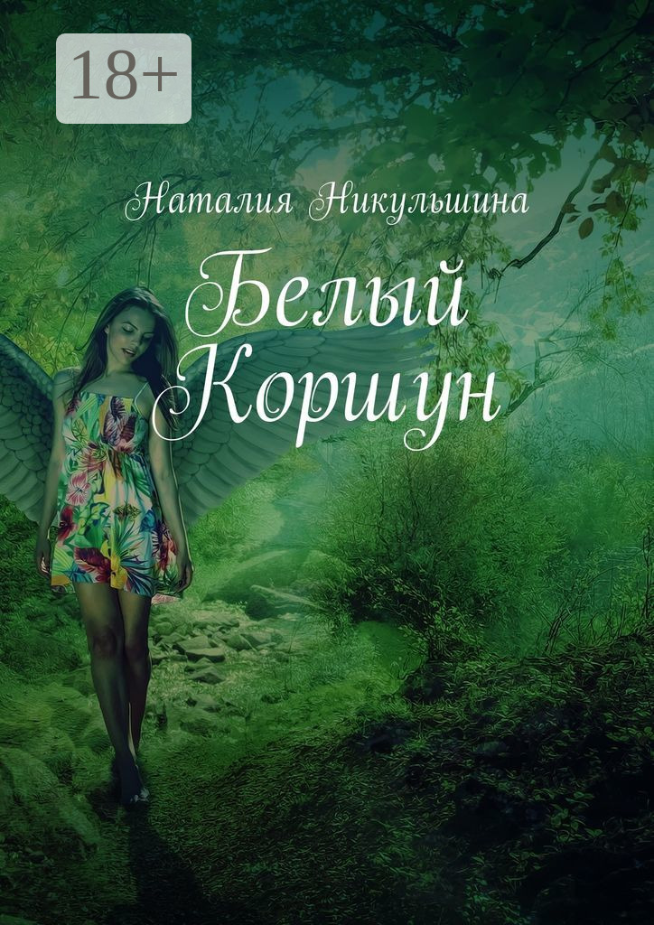 Обложка книги «Белый Коршун»