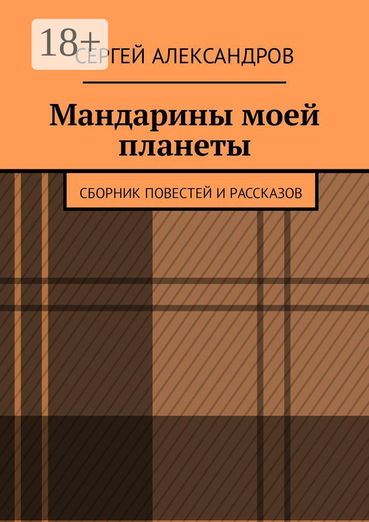 Обложка книги «Мандарины моей планеты. Сборник повестей и рассказов»