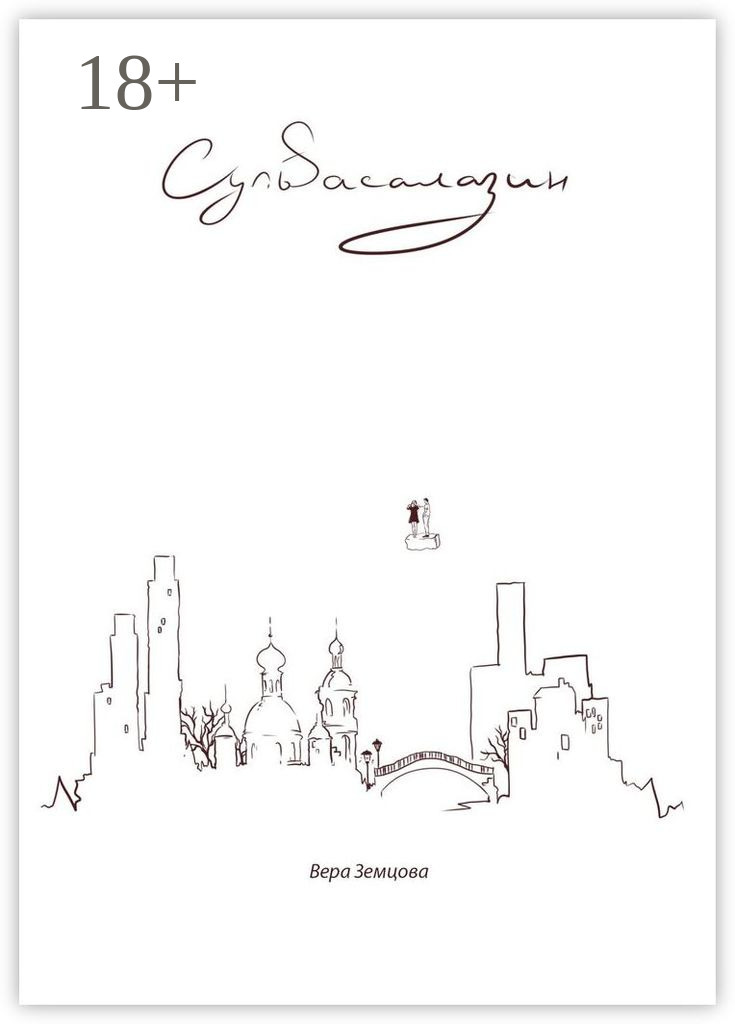 Обложка книги «Сульfасалазин. *сюрреалистичный роман, не путать с таблеткой*»