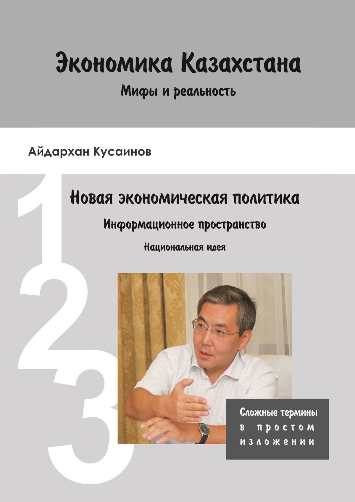 Обложка книги «Экономика Казахстана. Мифы и реальность»