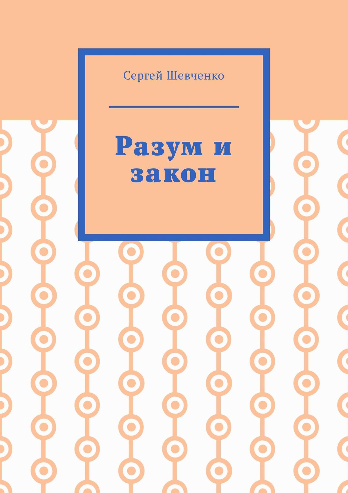 Обложка книги «Разум и закон»