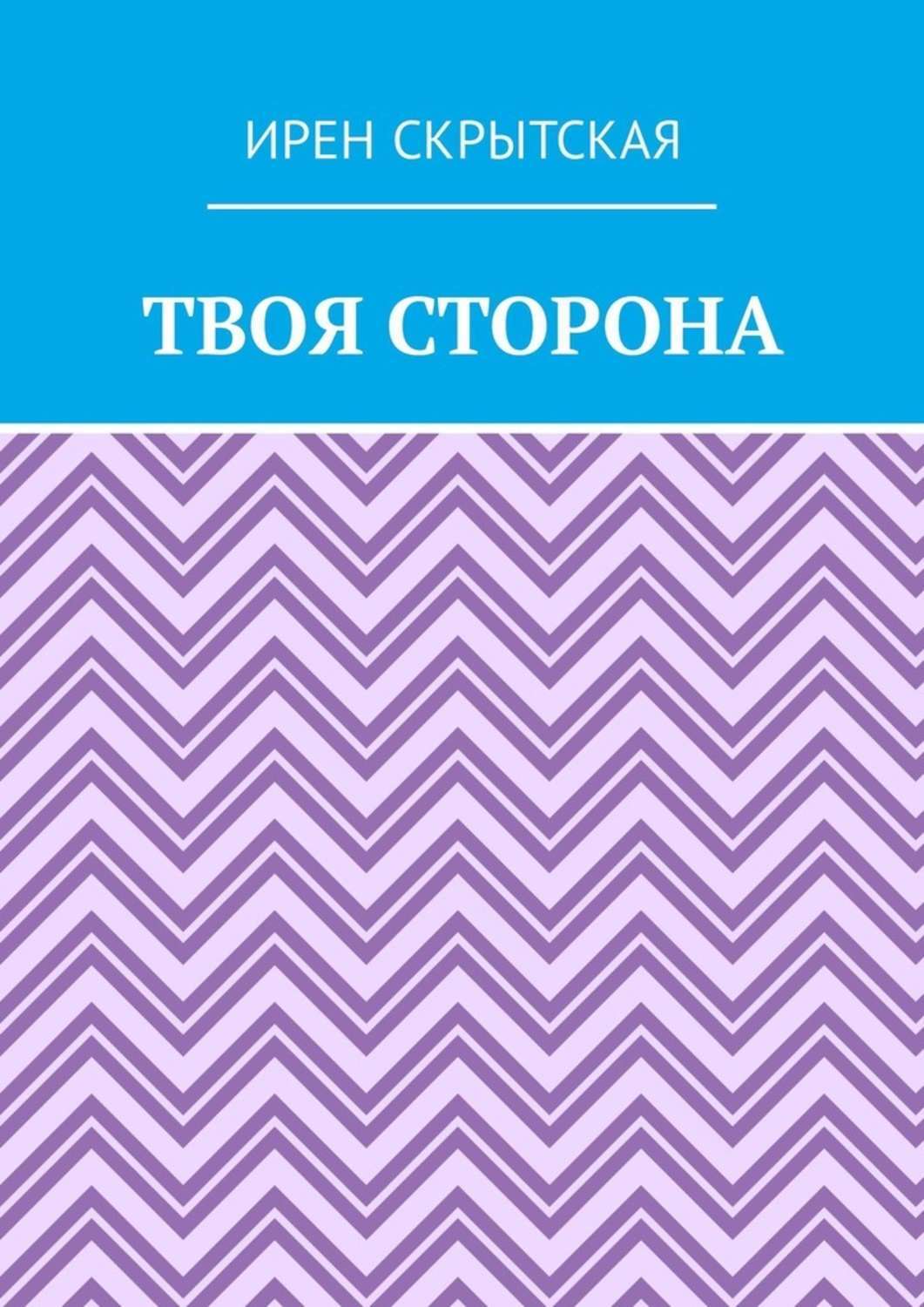 Обложка книги «Твоя сторона»