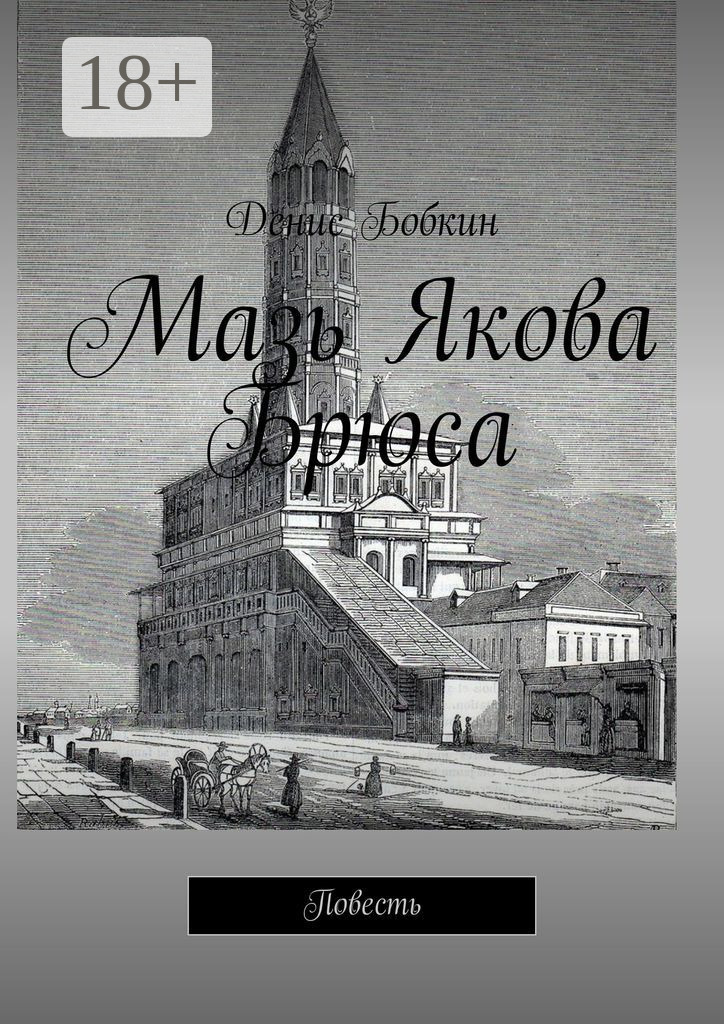 Обложка книги «Мазь Якова Брюса. Повесть»