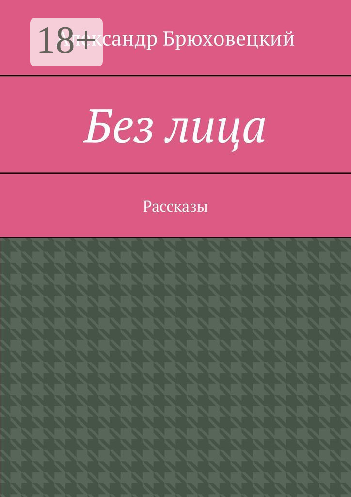 Обложка книги «Без лица. Рассказы»