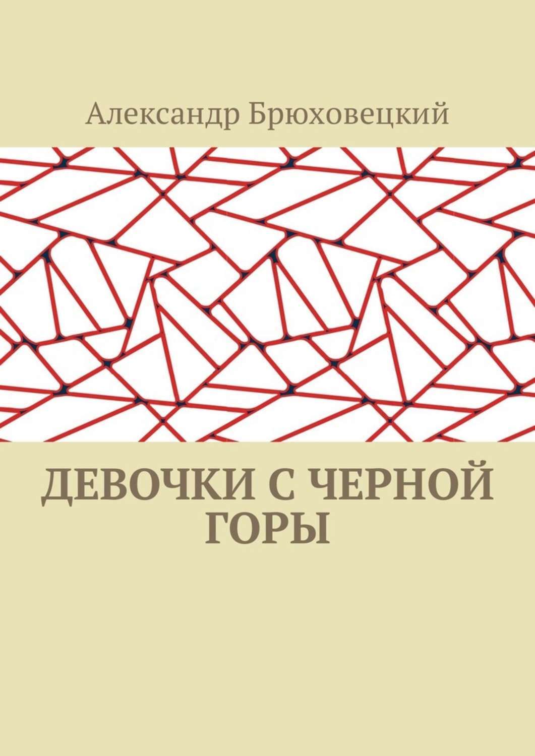 Обложка книги «Девочки с черной горы»