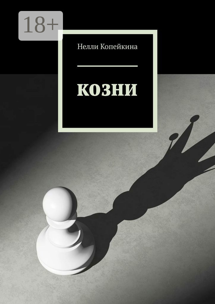 Обложка книги «Козни»
