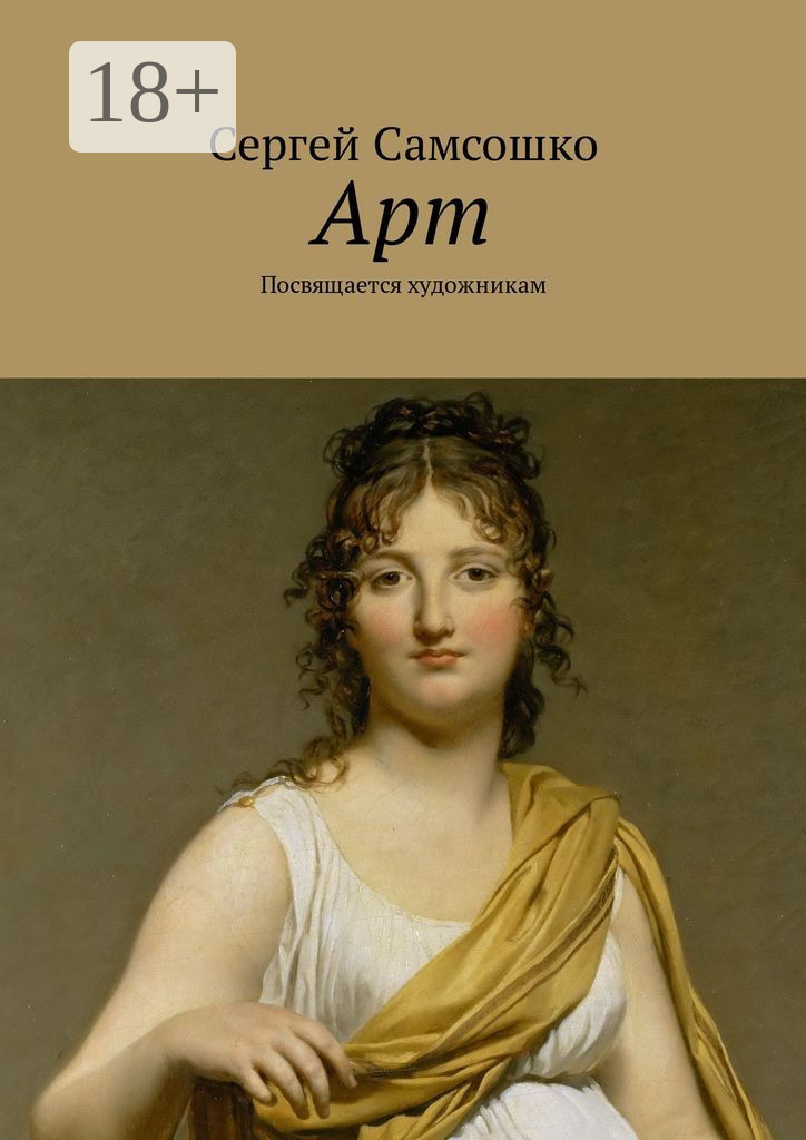 Обложка книги «Арт. Посвящается художникам»