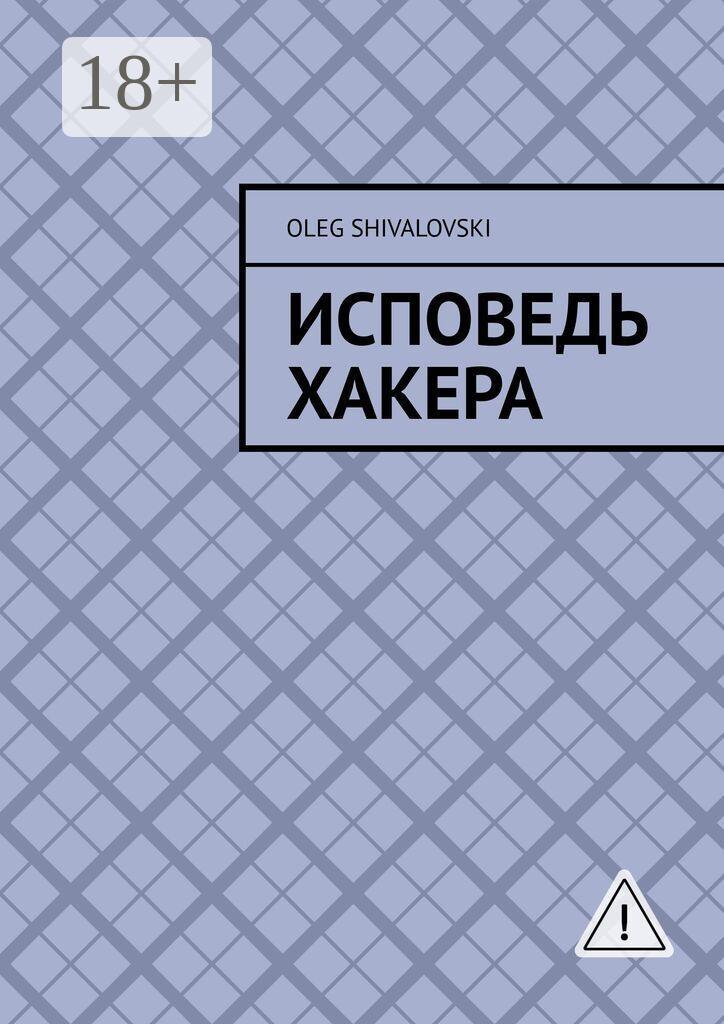 Обложка книги «Исповедь Хакера»