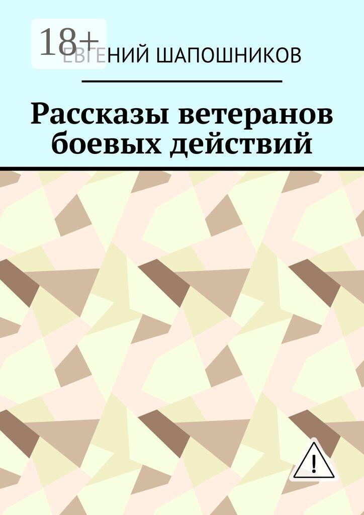 Обложка книги «Рассказы ветеранов боевых действий»