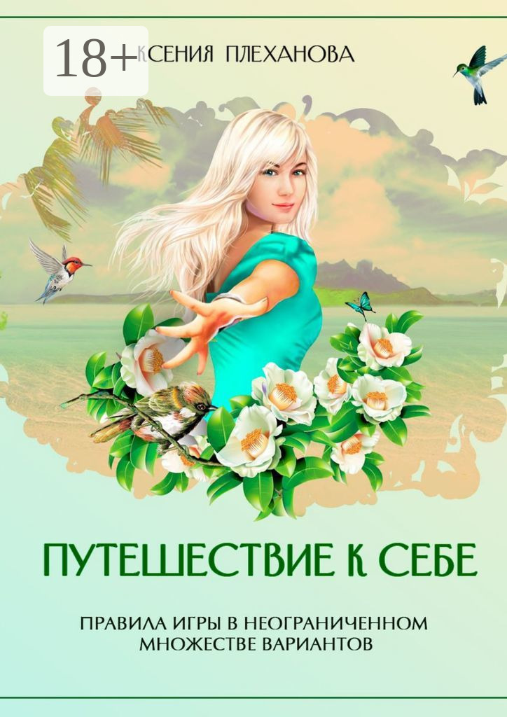 Обложка книги «Путешествие к себе. Правила игры в неограниченном множестве вариантов»