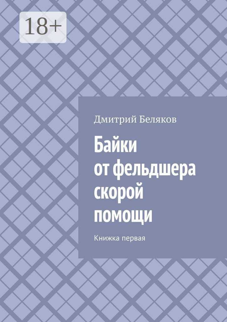 Обложка книги «Байки от фельдшера скорой помощи. Книжка первая»