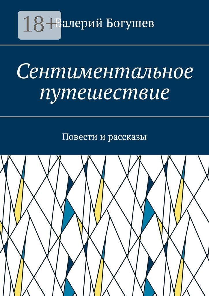 Обложка книги «Сентиментальное путешествие. Повести и рассказы»