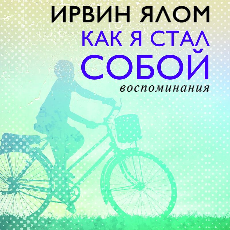 Обложка книги «Как я стал собой. Воспоминания»
