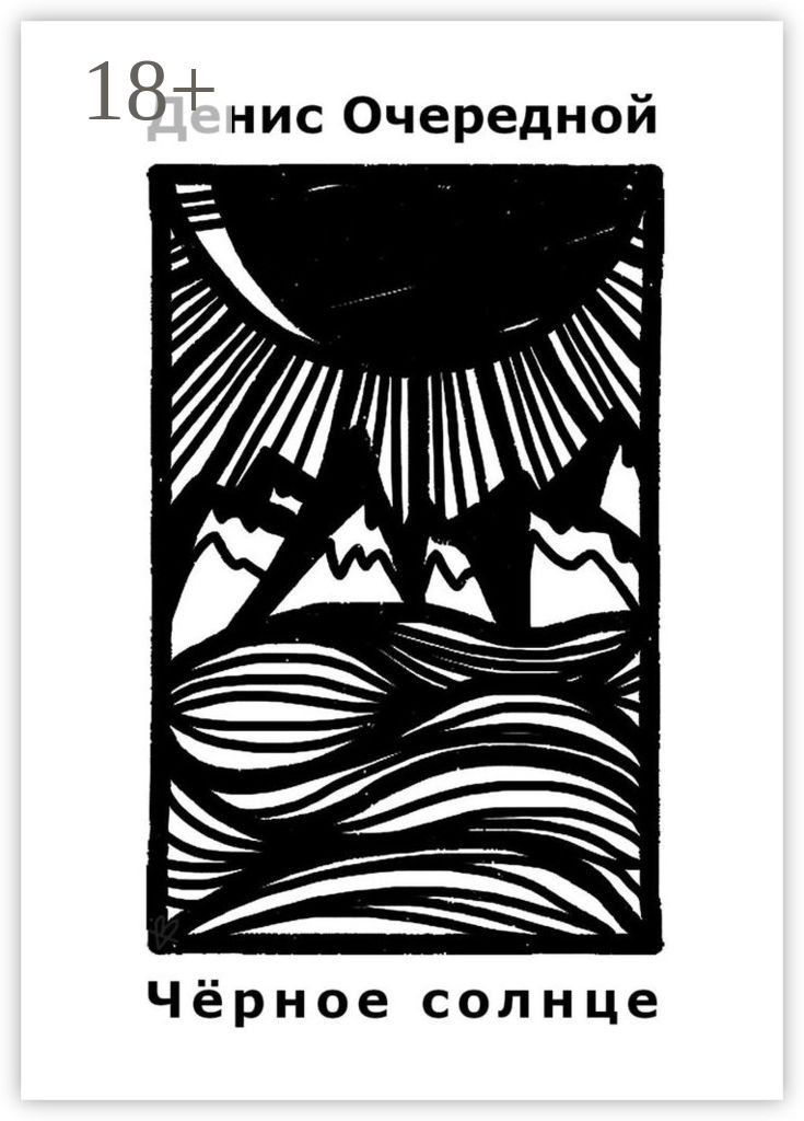 Обложка книги «Чёрное солнце»