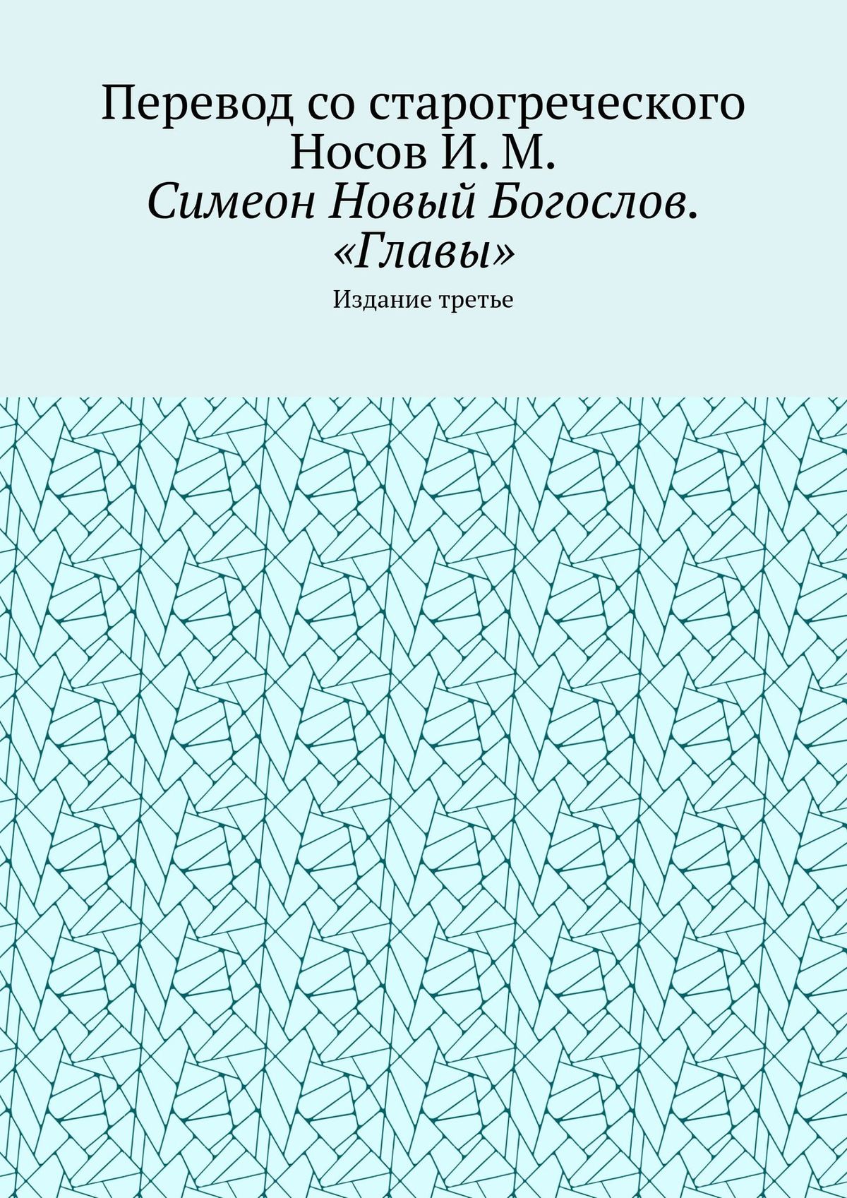 Обложка книги «Симеон Новый Богослов. «Главы». Издание третье»