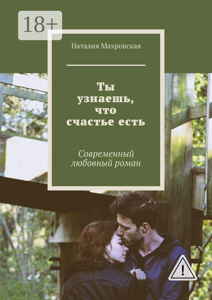 Обложка книги «Ты узнаешь, что счастье есть. Современный любовный роман»