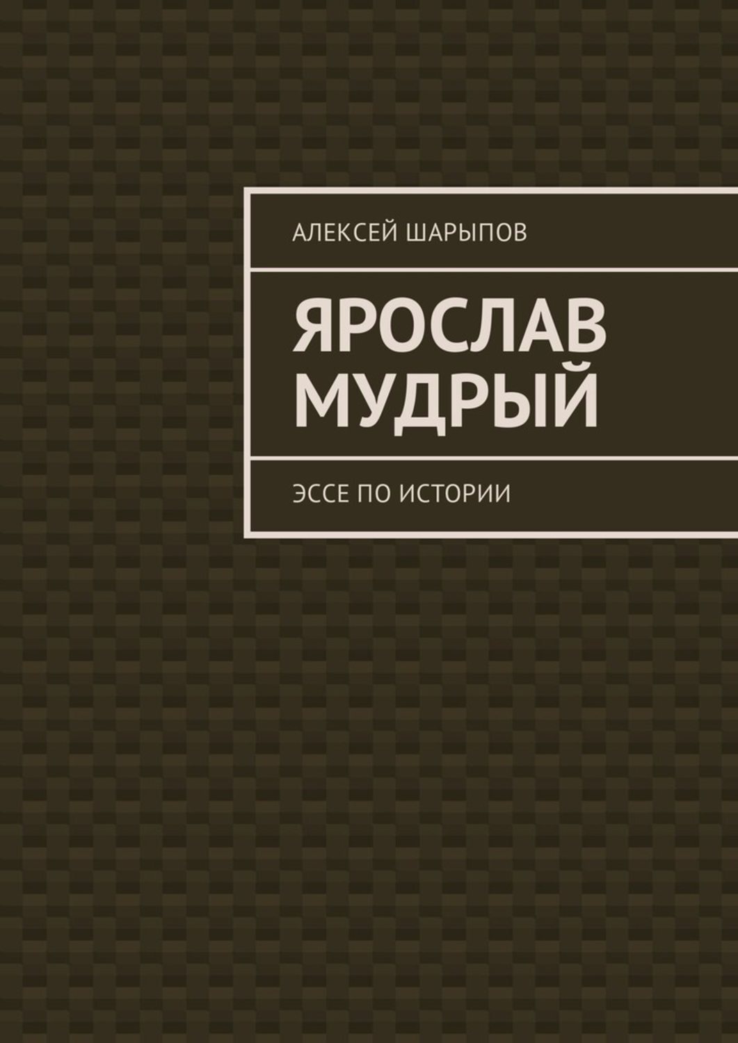 Обложка книги «Ярослав Мудрый. Эссе по истории»