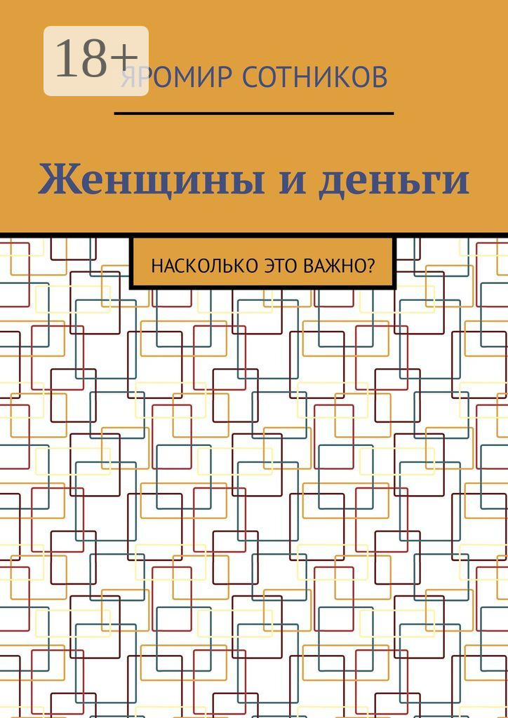 Обложка книги «Женщины и деньги. Насколько это важно?»