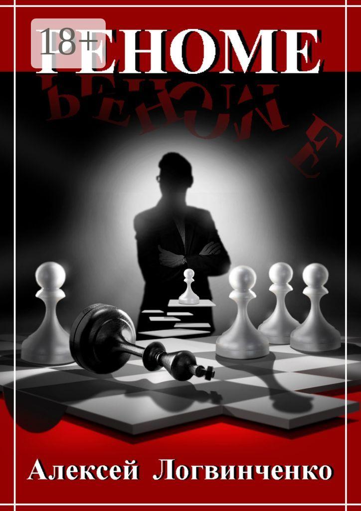 Обложка книги «Реноме. Репутация дороже всего»