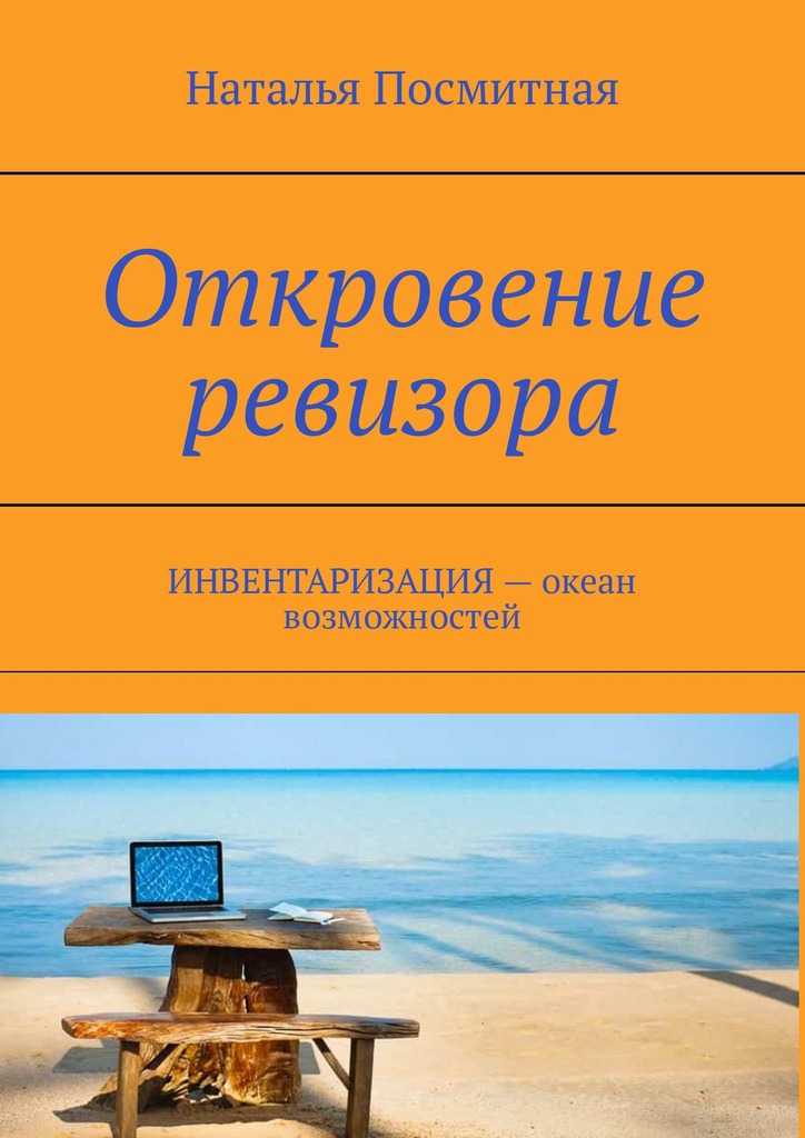 Обложка книги «Откровение ревизора. ИНВЕНТАРИЗАЦИЯ – океан возможностей»
