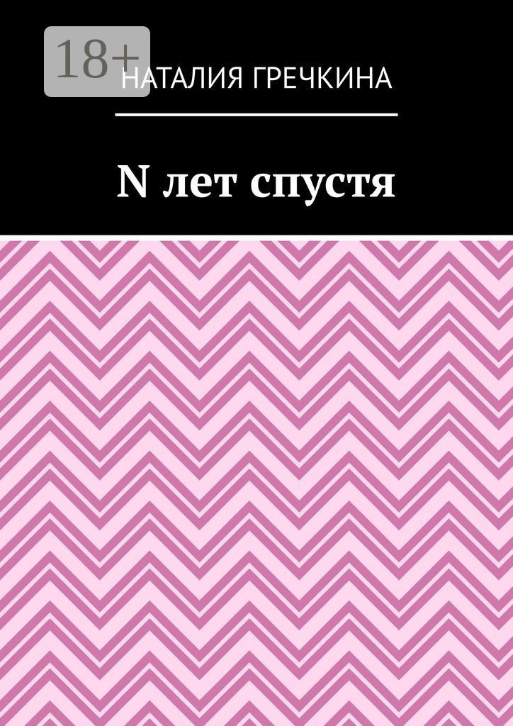 Обложка книги «N лет спустя»