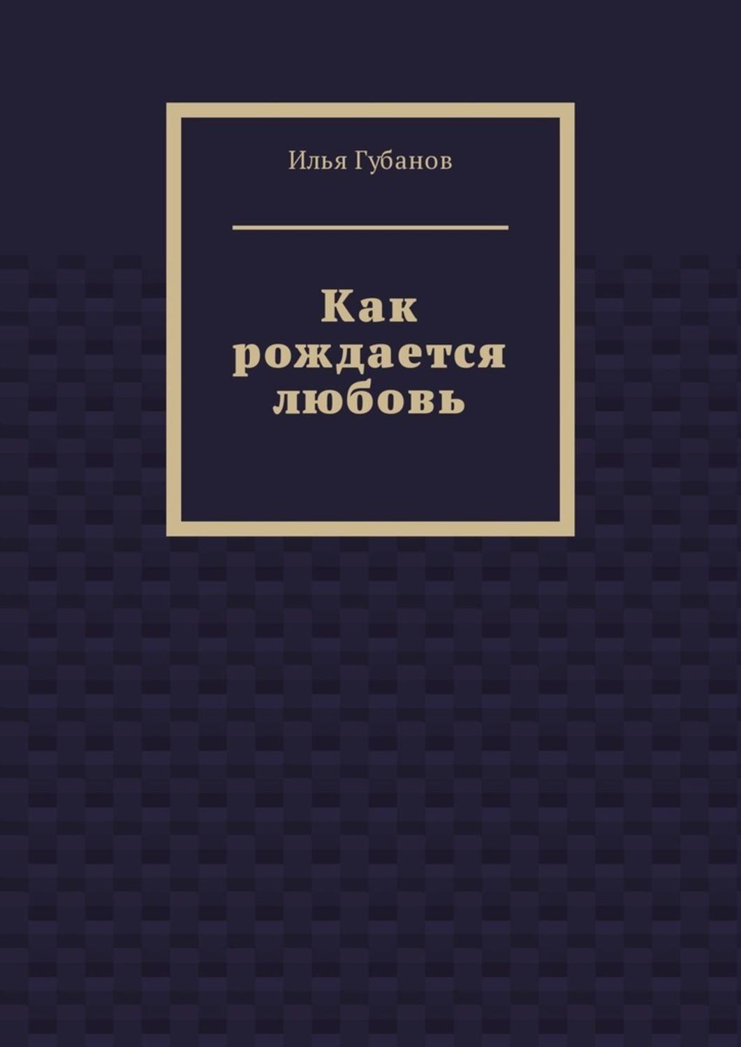 Обложка книги «Как рождается любовь»