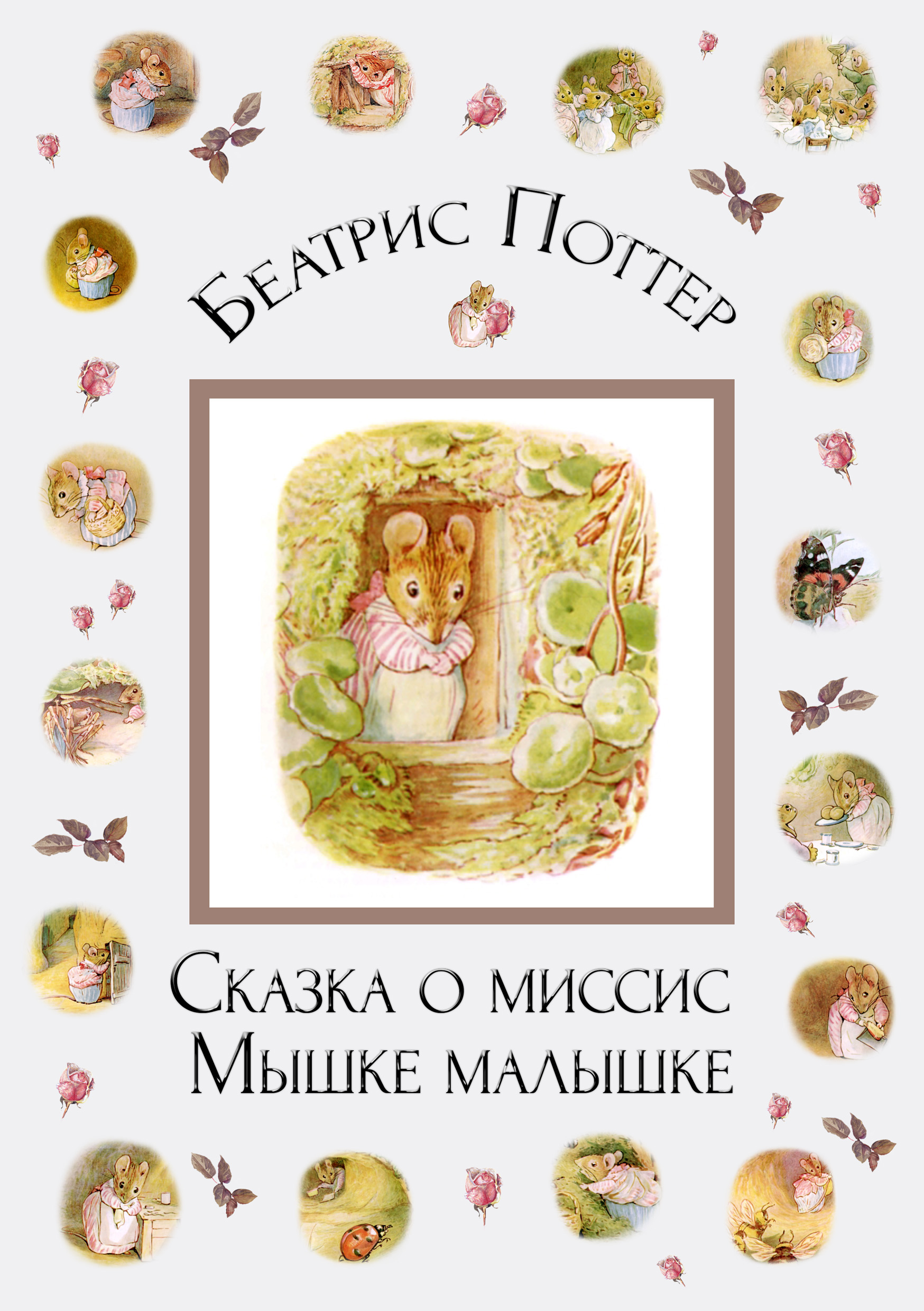 Обложка книги «Сказка о миссис Мышке-малышке»