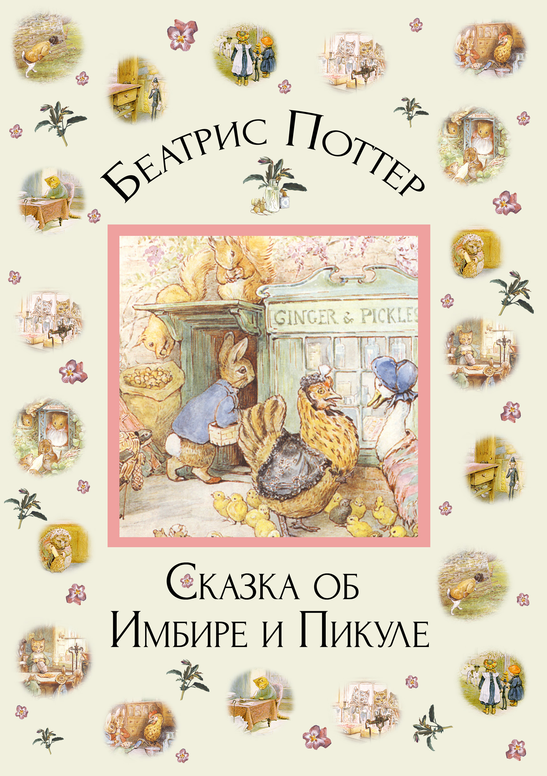 Обложка книги «Сказка об Имбире и Пикуле»