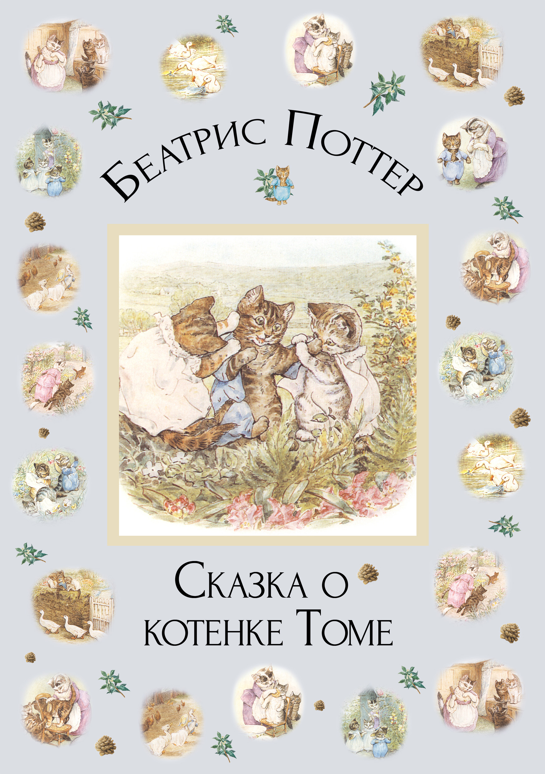 Обложка книги «Сказка о котенке Томе»