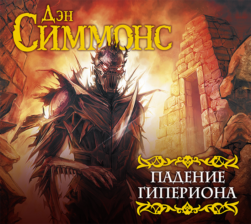 Обложка книги «Падение Гипериона»