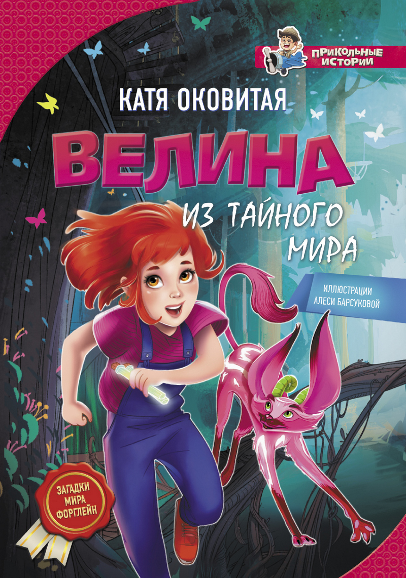 Обложка книги «Велина из тайного мира»