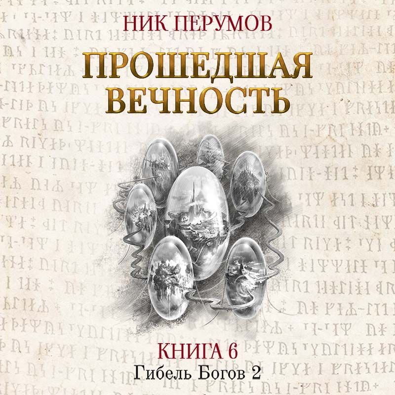 Обложка книги «Прошедшая вечность»