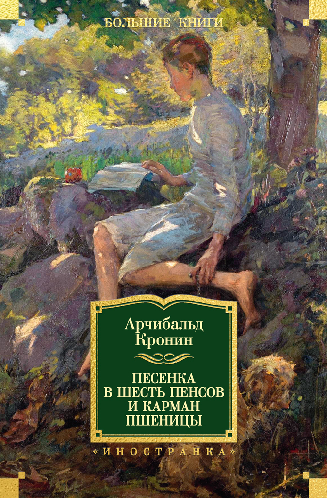 Обложка книги «Песенка в шесть пенсов и карман пшеницы (сборник)»