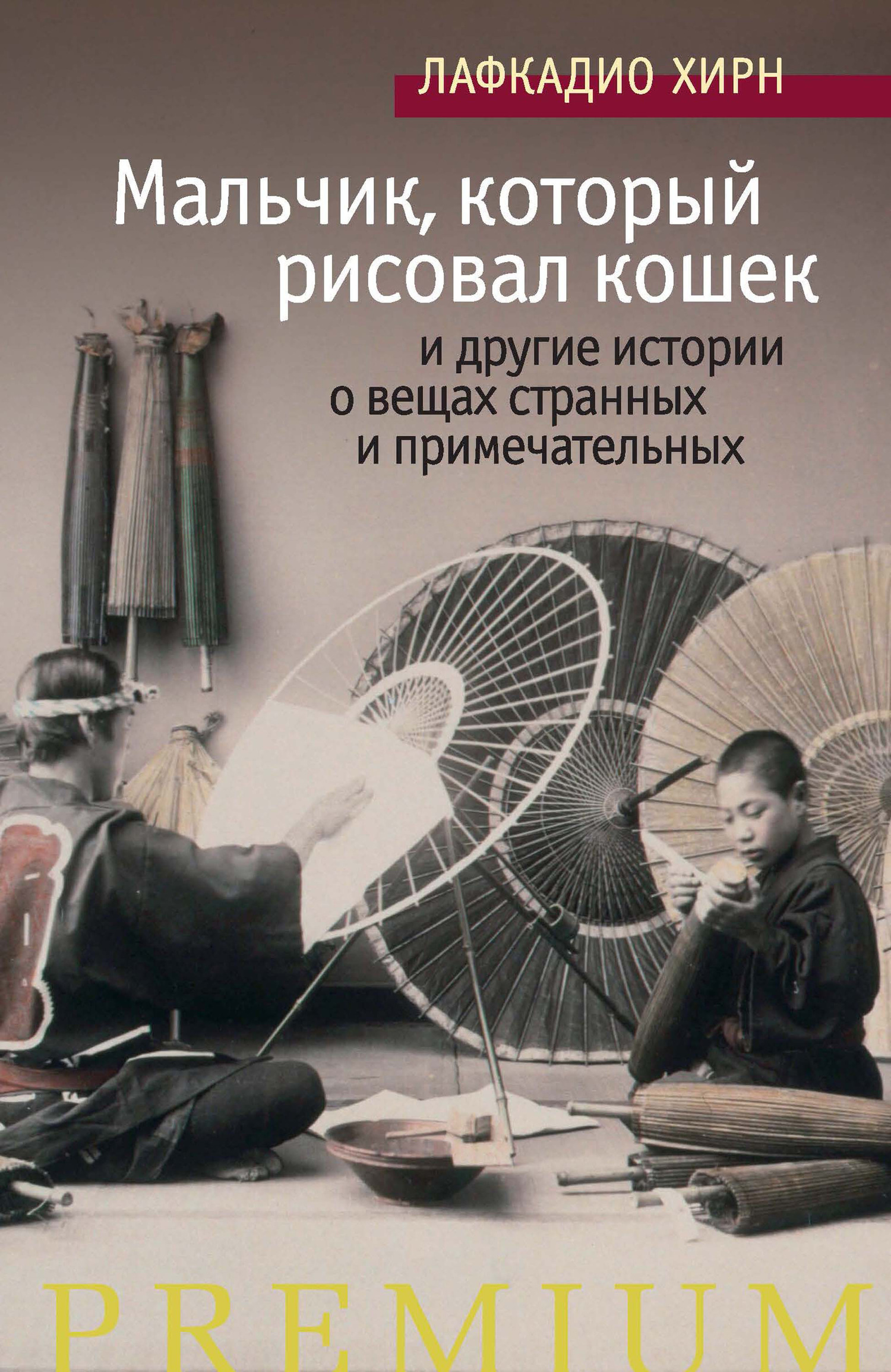 Обложка книги ««Мальчик, который рисовал кошек» и другие истории о вещах странных и примечательных»