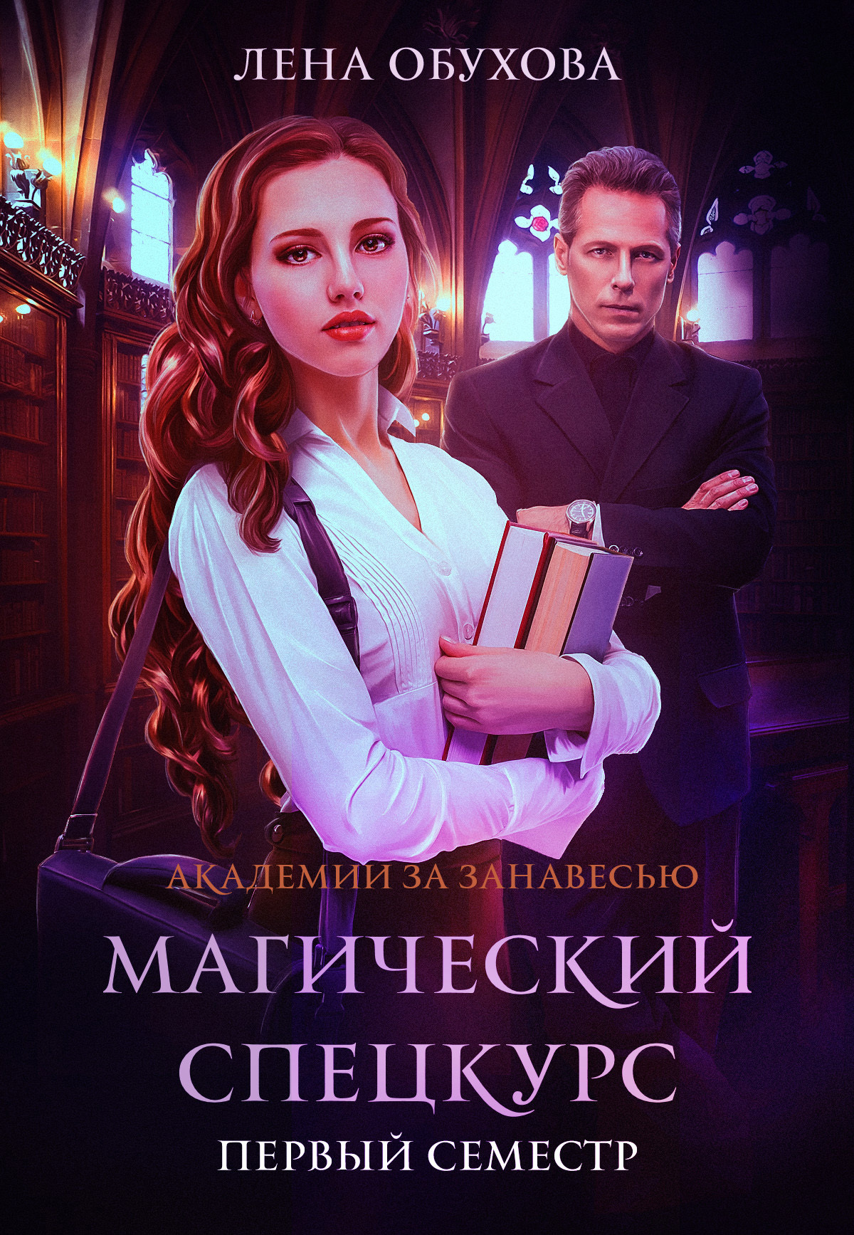 Обложка книги «Магический спецкурс. Первый семестр»