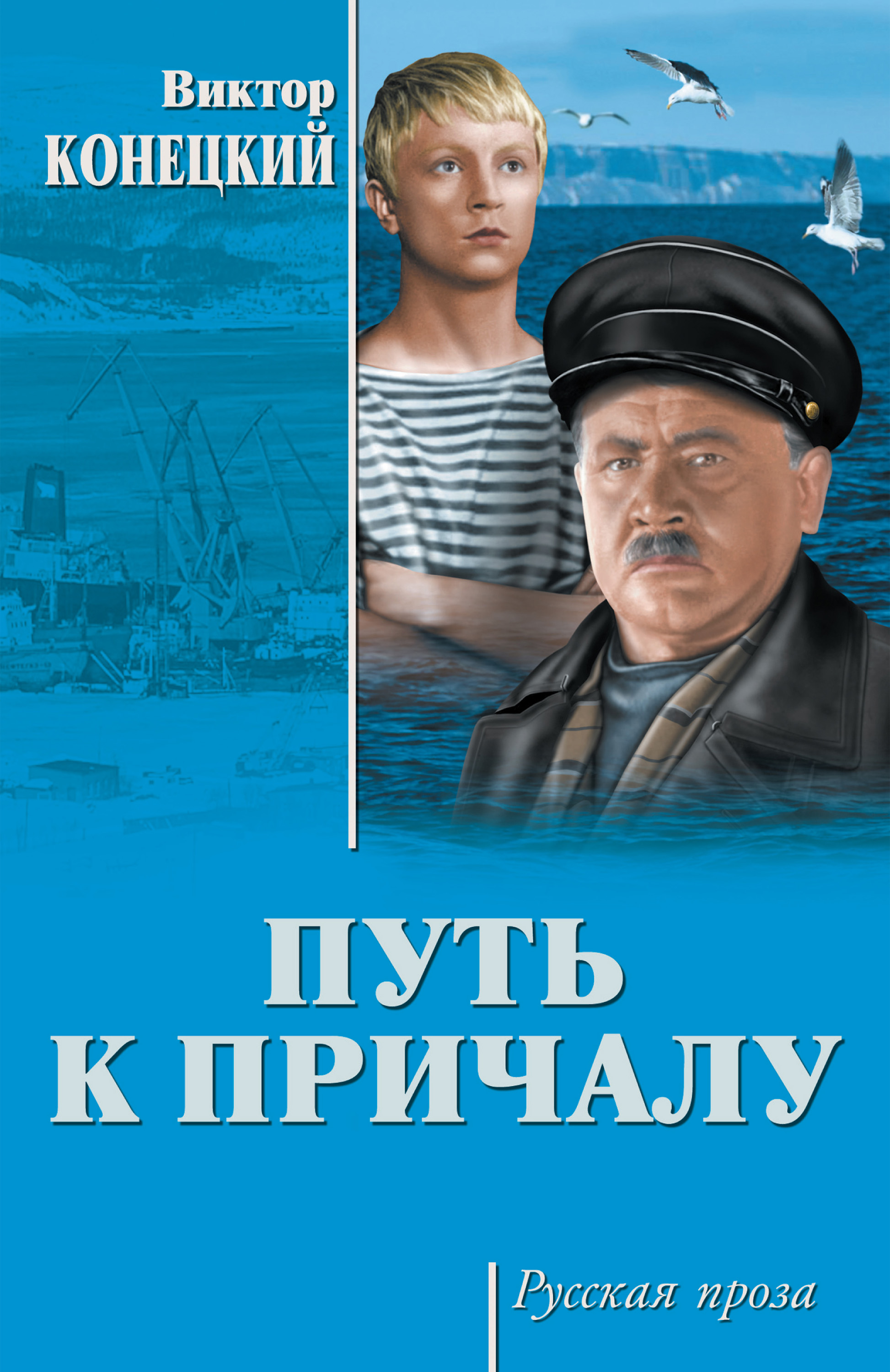 Обложка книги «Путь к причалу (сборник)»