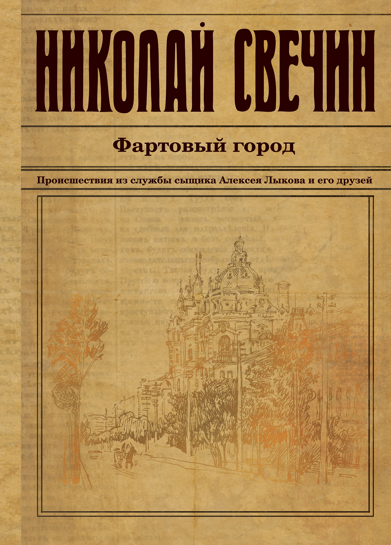Обложка книги «Фартовый город»