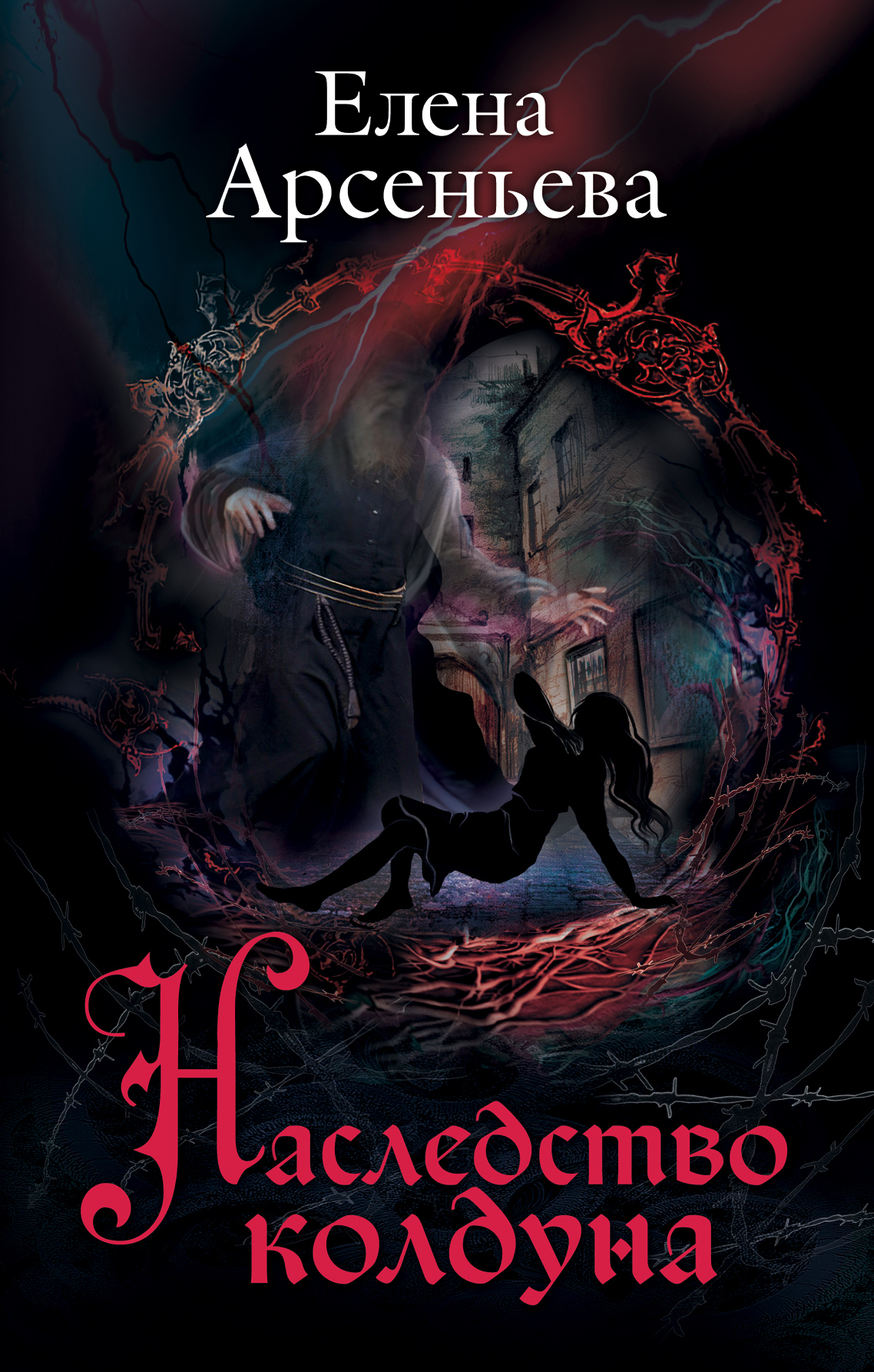 Обложка книги «Наследство колдуна»