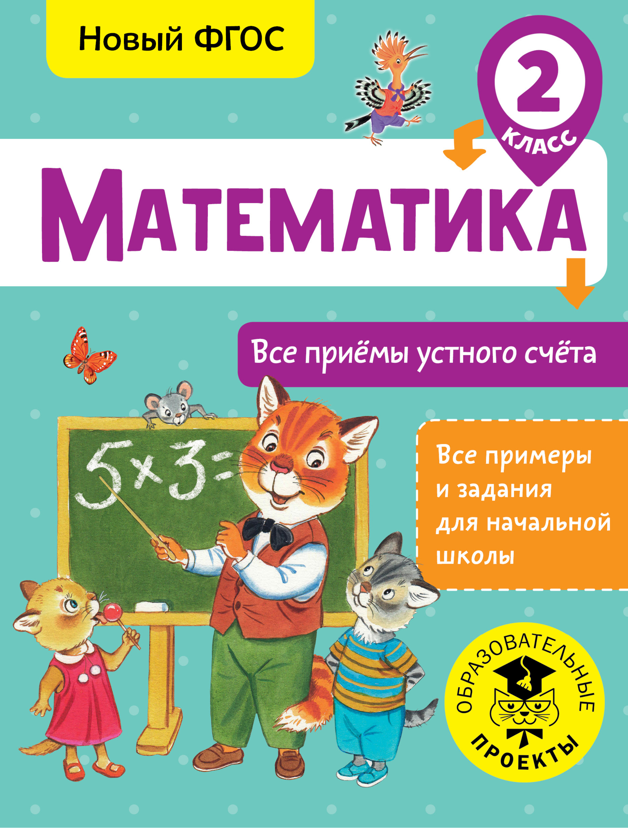 Обложка книги «Математика. Все приёмы устного счёта. 2 класс»