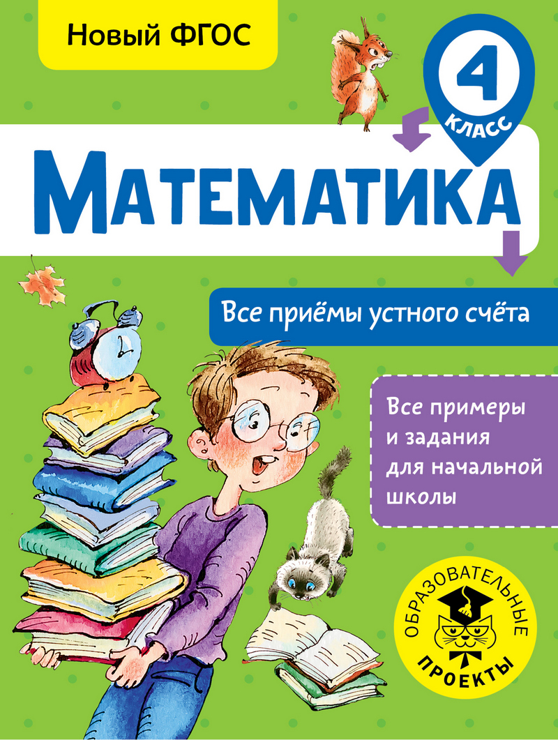 Обложка книги «Математика. Все приёмы устного счёта. 4 класс»