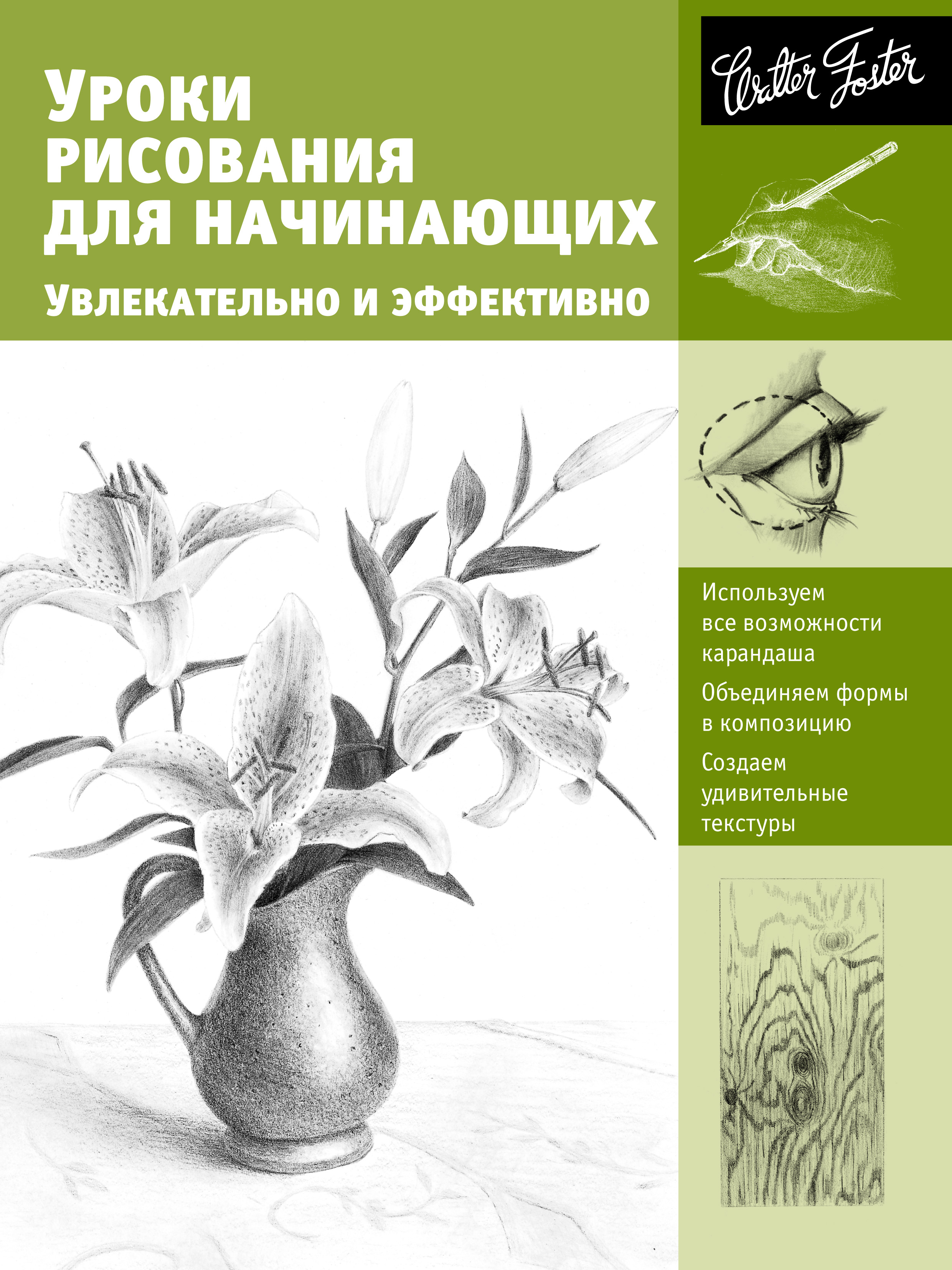Обложка книги «Уроки рисования для начинающих. Увлекательно и эффективно»