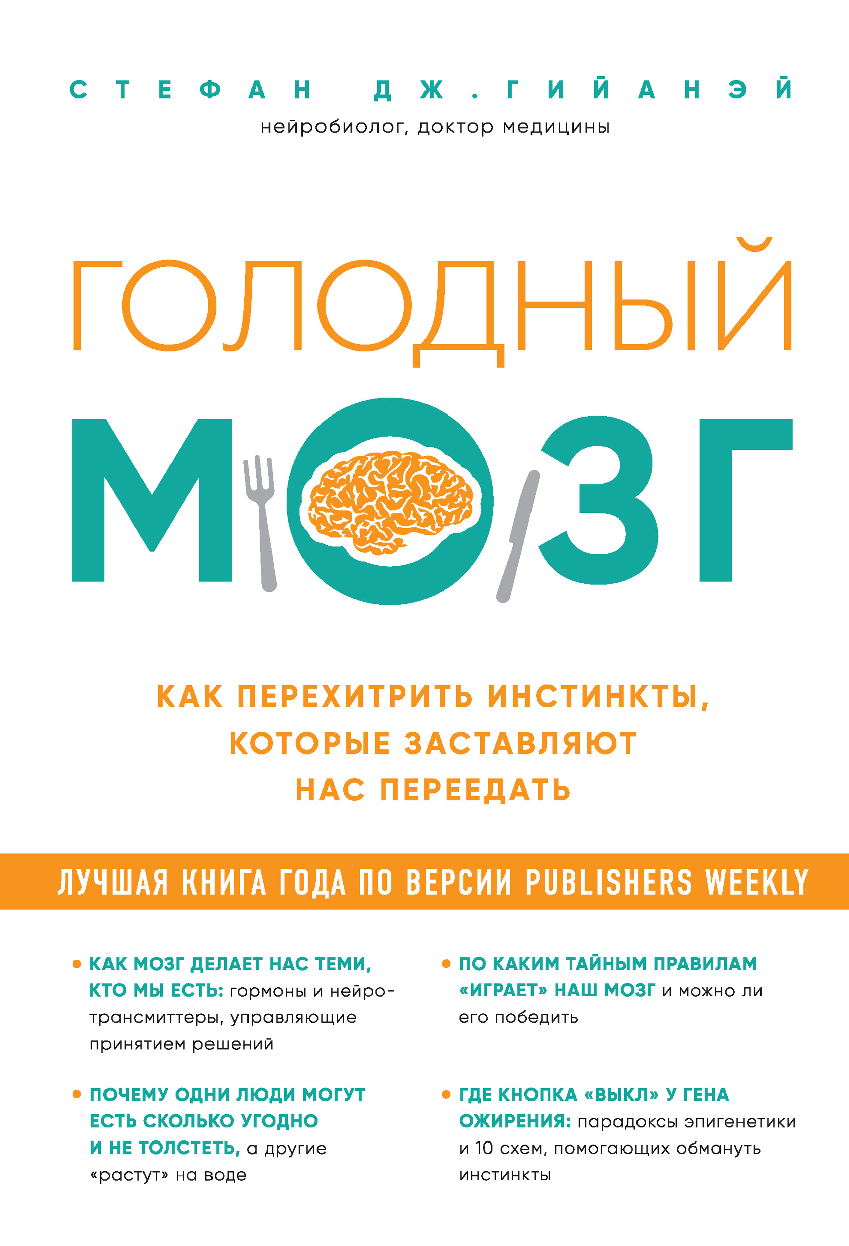 Обложка книги «Голодный мозг. Как перехитрить инстинкты, которые заставляют нас переедать»