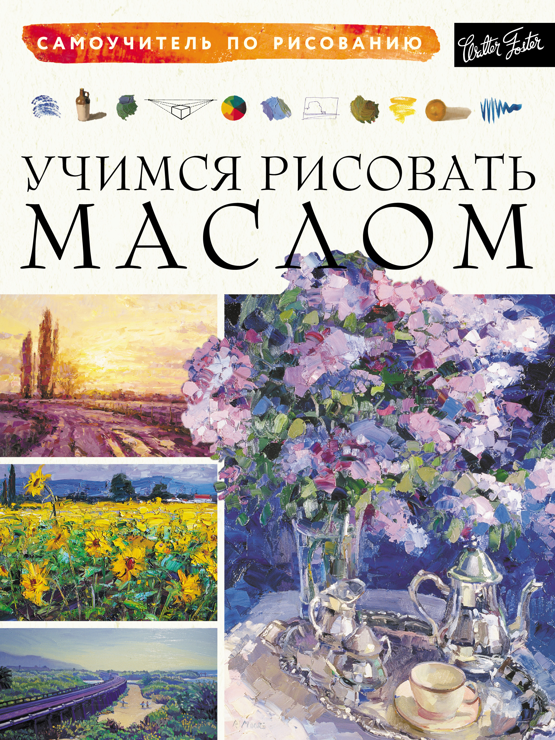 Обложка книги «Учимся рисовать маслом»