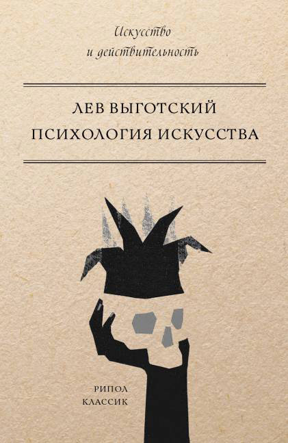 Обложка книги «Психология искусства»