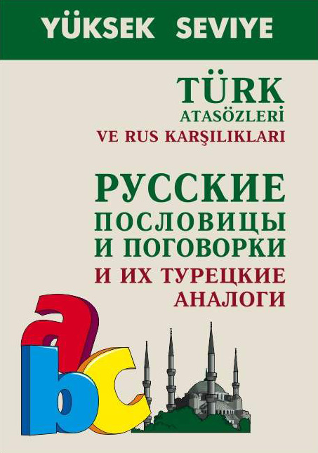 Обложка книги «Turk atasozleri ve rus karsiliklari / Русские пословицы и поговорки и их турецкие аналоги»