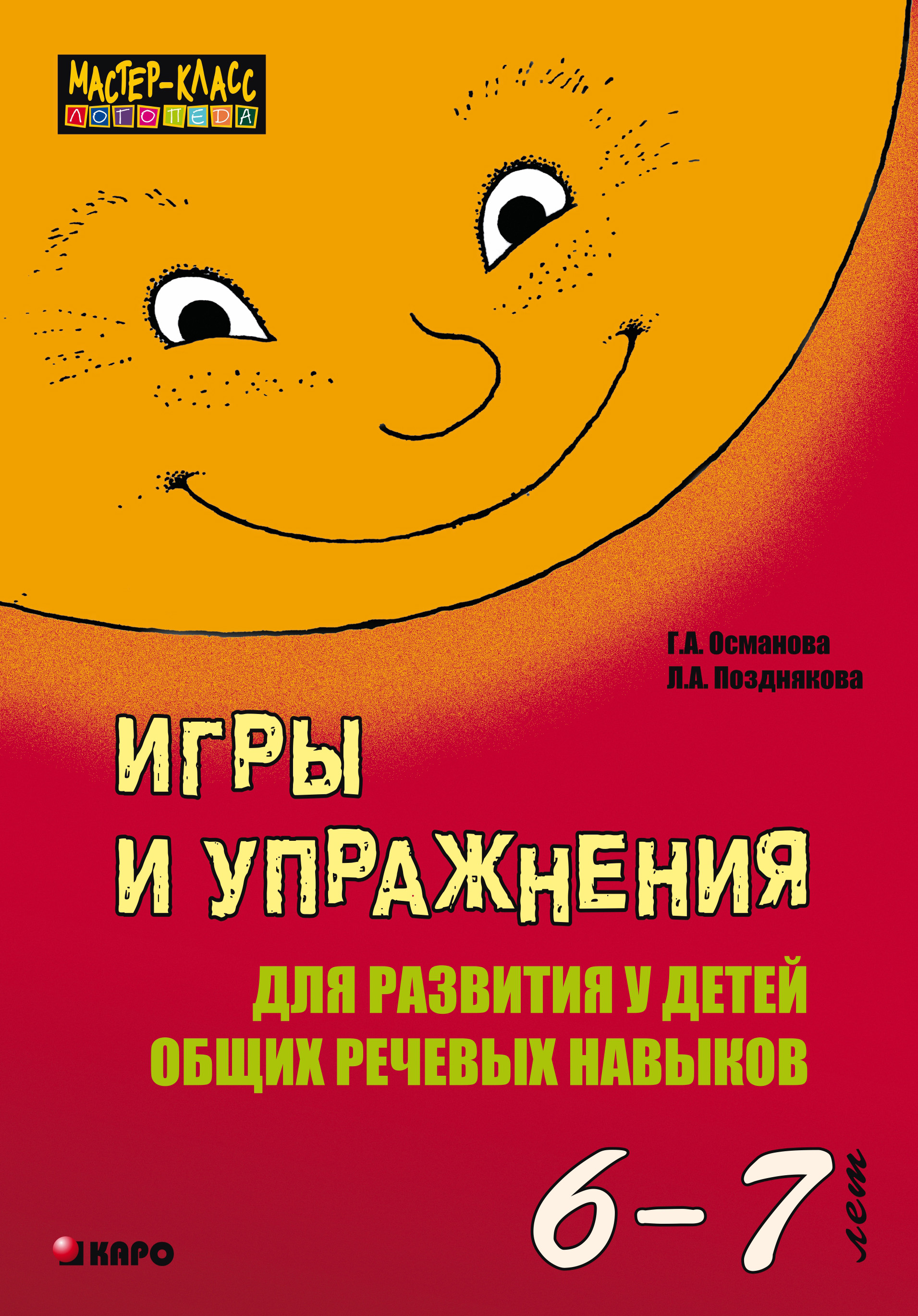 Обложка книги «Игры и упражнения для развития у детей общих речевых навыков (6-7 лет)»
